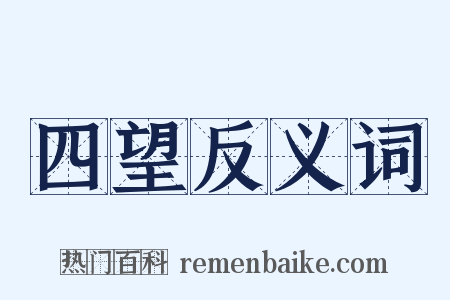 四望反义词是什么意思的图片
